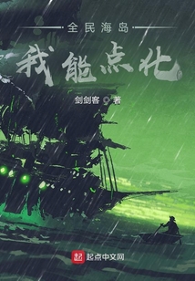 全民海岛:我能点化 小说