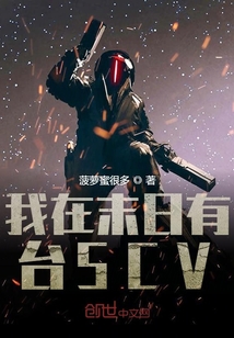 我在末日有台scv下载