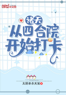 诸天:从四合院开始打卡下载