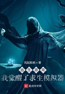 逃生游戏:我觉醒了求生模拟器 小说