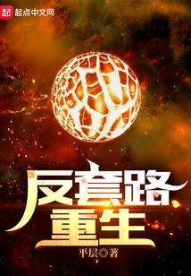 反套路重生小说
