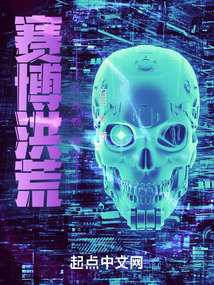 赛博洪荒全球登陆笔趣阁
