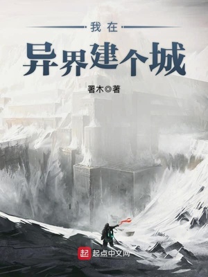 我在异界建个城TXT下载