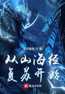 从山海经复苏开始笔趣阁