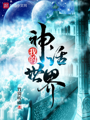 我的神话世界百科