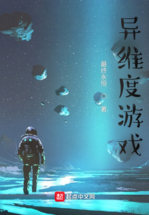 异维度游戏TXT精校