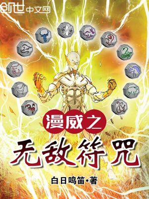 漫威无敌符咒 小说