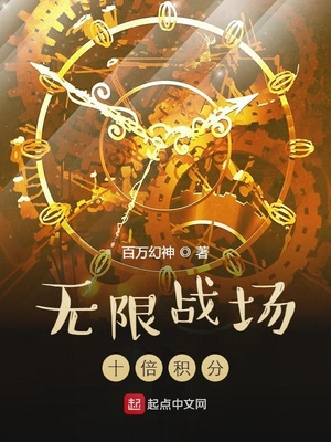 无限战场:十倍积分 最新章节 无弹窗