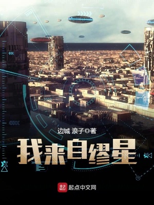 我来自缪星TXT下载