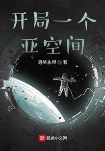 开局一个亚空间百度百科