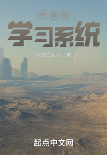 学霸系统全文