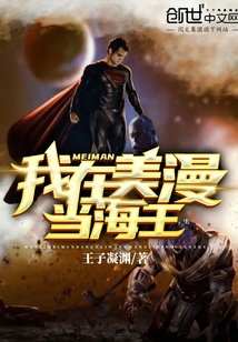 我在美漫当海王TXT下载