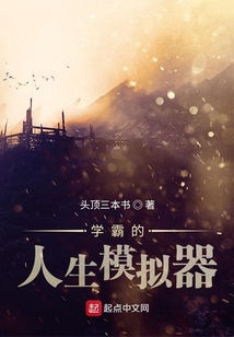 学霸的人生模拟器笔趣趣