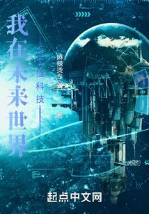 我在未来世界捡科技 小说