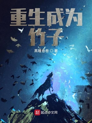 重生成为竹子TXT免费下载