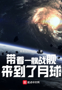 带着一艘战舰来到了月球TXT下载