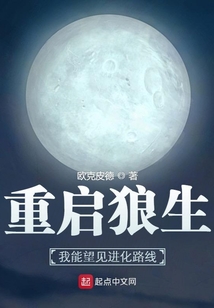 重启狼生:我能望见进化路线 第1章