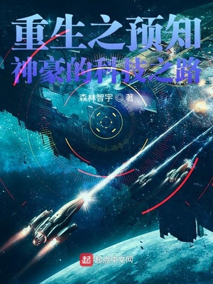 重生之预知神豪的科技之路成立公司