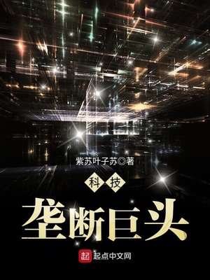 科技垄断巨头TXT下载