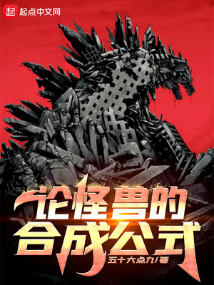 论怪兽的合成公式免费阅读
