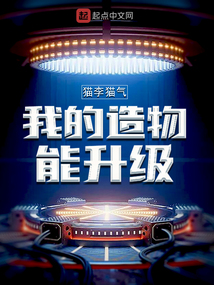 我的造物能升级小说洪都中文网