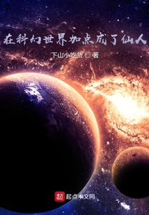 在科幻世界加点成了仙人 下山小吃货