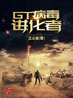 gt病毒进化者免费阅读