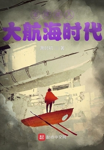 全球进入大航海时代第152章