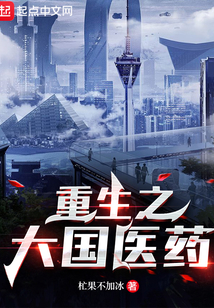 重生之大国医药笔趣阁