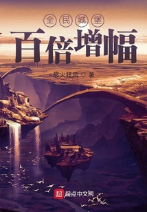 全民城堡百倍增幅小说