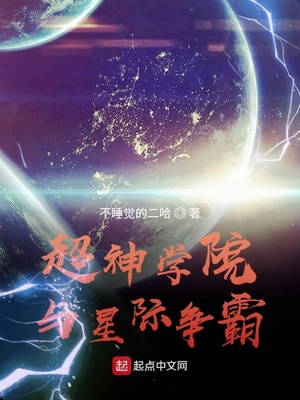 超神学院与星际争霸TXT下载