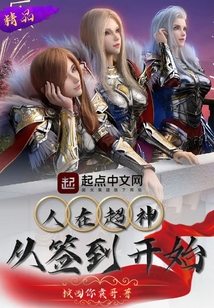 人在超神,从签到开始 小说
