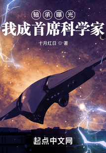 轴承曝光我成首席科学家 txt