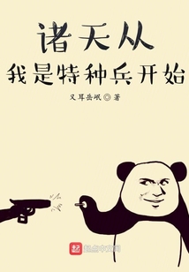 从我是特种兵开局