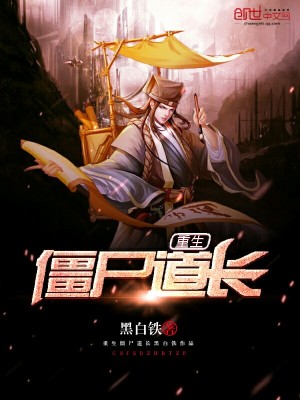 重生僵尸道长之秋生