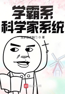 学霸系科学家系统笔趣阁