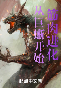 纪录片巨蜥来袭