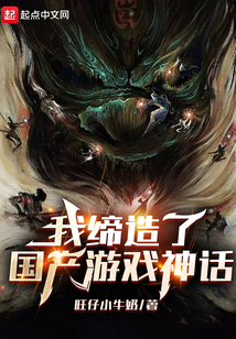 我打造了国产游戏神话