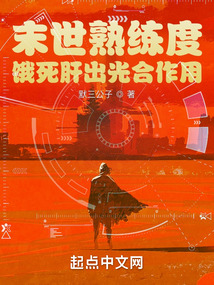 末世熟练度:饿死肝出光合作用 最新章节 无弹窗