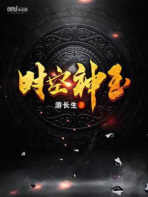 时空神玉百度网盘
