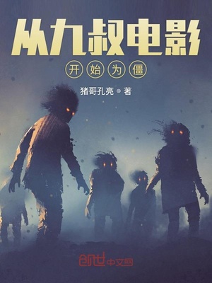 从九叔电影开始为僵笔趣阁