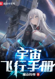 宇宙飞行手册笔趣