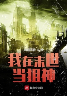 我在末世当狙神 小说下载