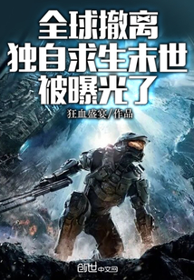 全球撤离,独自求生末世被曝光了简介