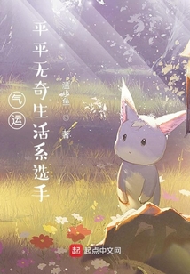 气运:平平无奇生活系选手笔趣阁