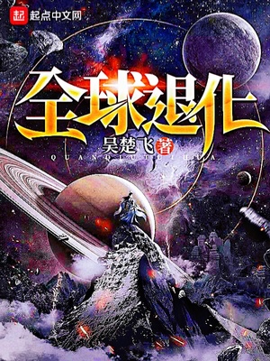全球退化TXT下载全本