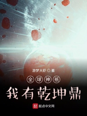 全球神o:我有乾坤鼎 小说