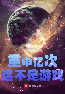重申亿次这不是游戏类似的小说