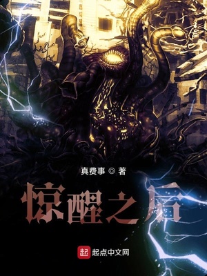 惊醒之后的你到底在哪里