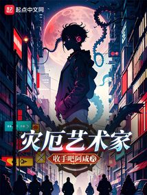 灾厄艺术家,在线阅读小说